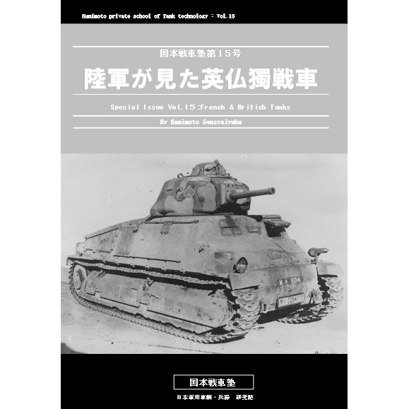 【新製品】国本戦車塾 第15号)陸軍が見た英仏獨戦車