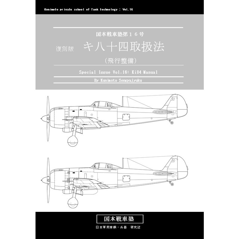 【新製品】国本戦車塾 第16号)復刻版 キ八十四取扱法(飛行整備)