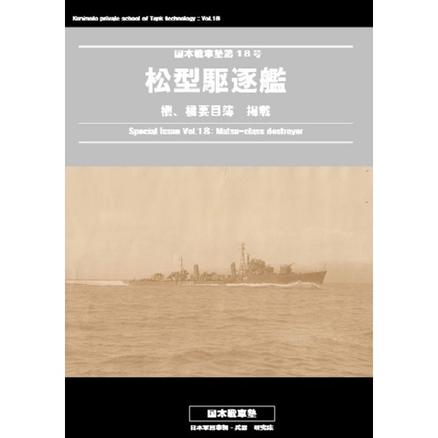 【新製品】国本戦車塾 第18号 松型駆逐艦