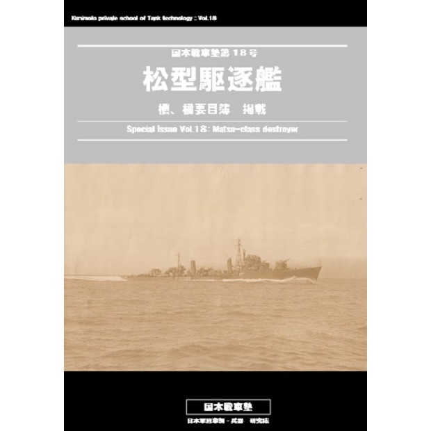 【新製品】国本戦車塾 第18号 松型駆逐艦