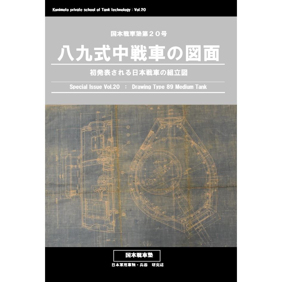 【新製品】国本戦車塾 第20号 八九式中戦車の図面 初発表される日本戦車の組立図
