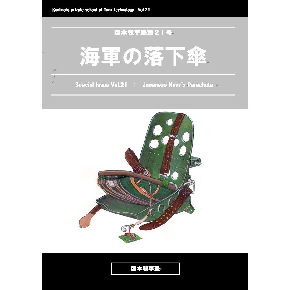 【新製品】国本戦車塾 第21号 海軍の落下傘