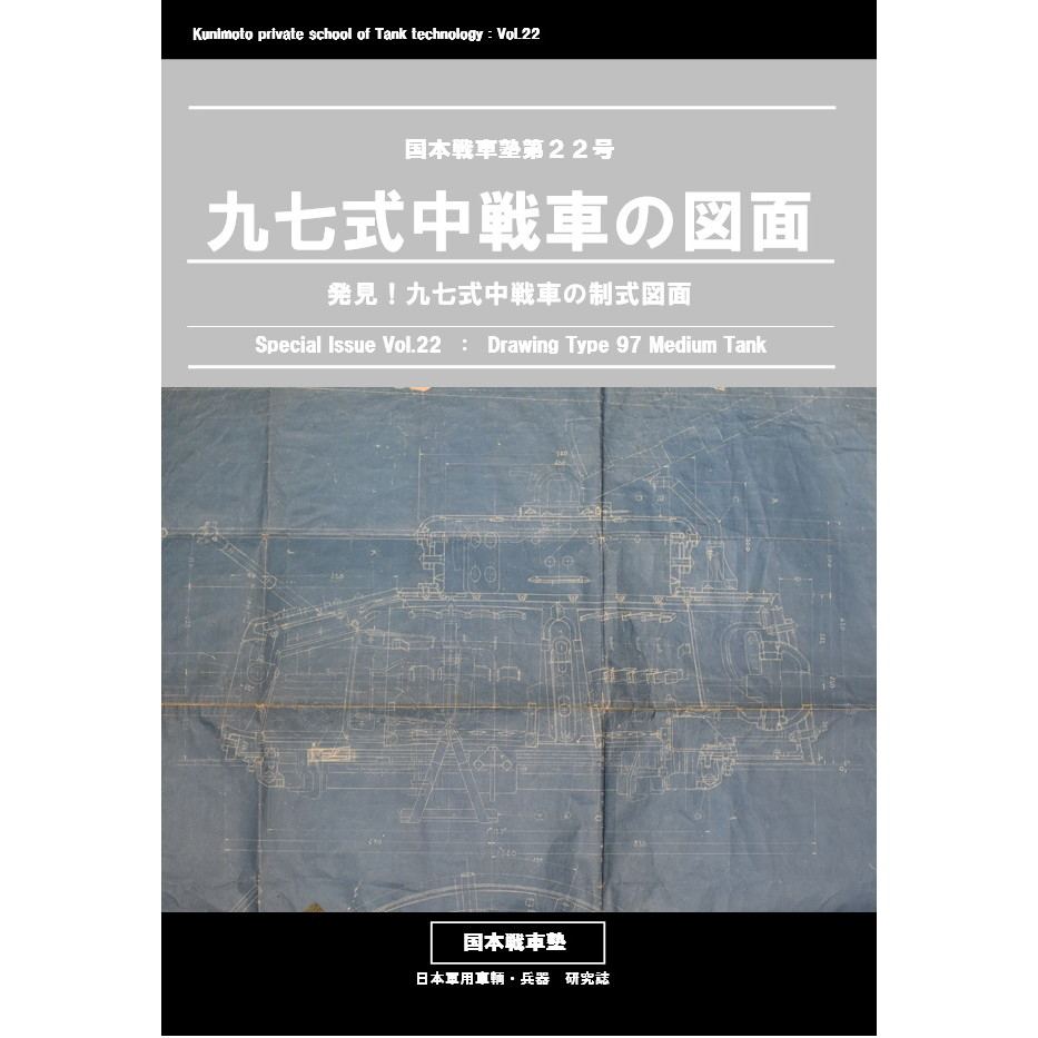 【新製品】国本戦車塾 第22号 97式中戦車の図面