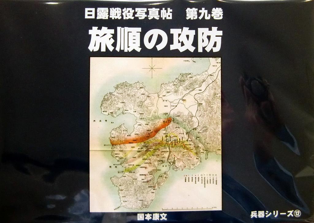 【新製品】兵器シリーズ12)日露戦役写真帖 第九巻 旅順の攻防