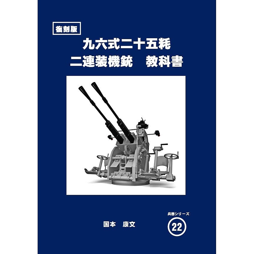 【新製品】兵器シリーズ22)九六式二五粍二連装機銃 教科書