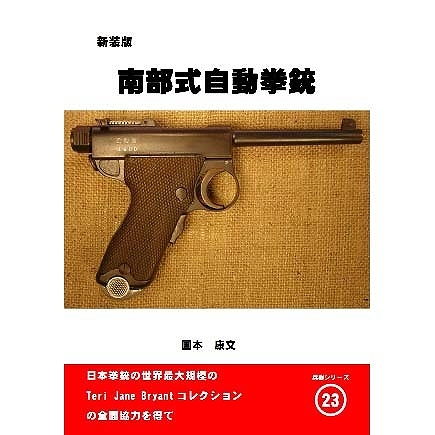 【新製品】兵器シリーズ23)南部式自動拳銃