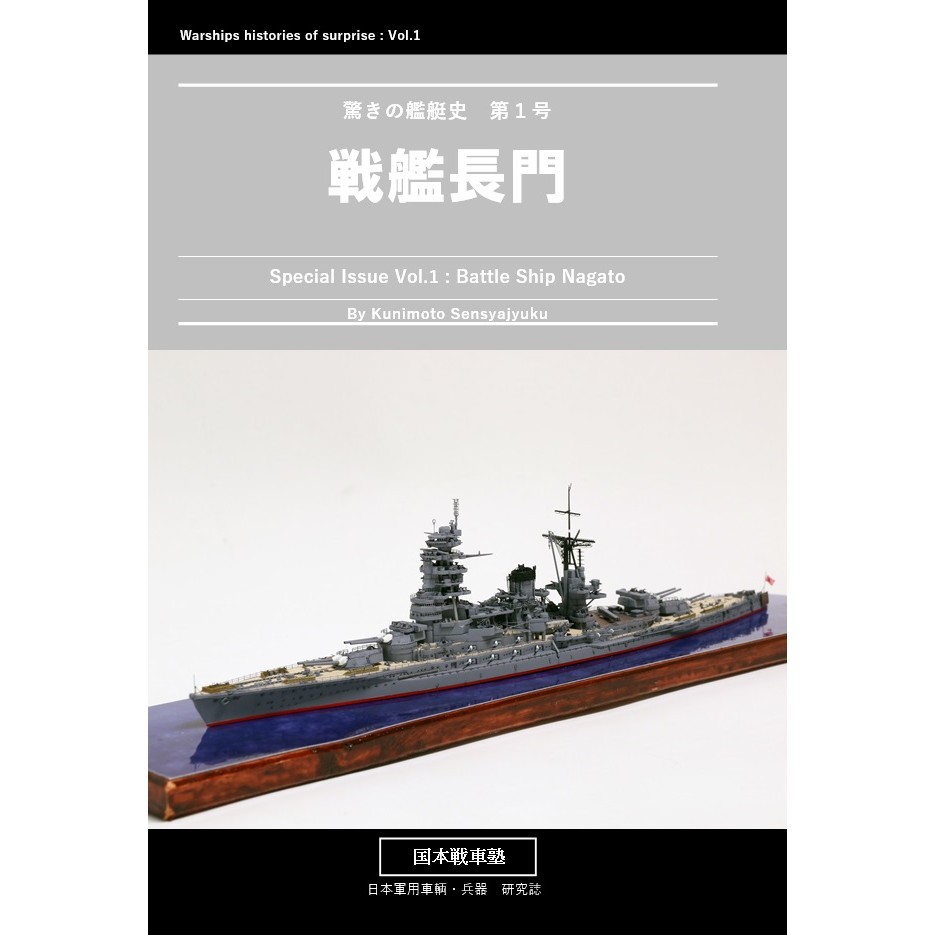 【新製品】驚きの艦艇史 第1号 戦艦 長門