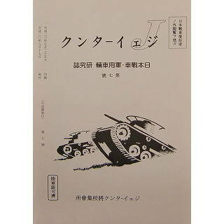 【新製品】[2071031000701] J-Tank 日本戦車・軍用車両 研究誌 第7號