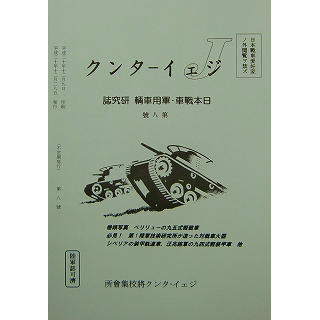 【新製品】[2071031000800] J-Tank 日本戦車・軍用車両 研究誌 第8號