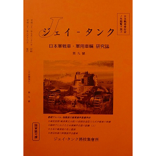 【新製品】[2071031000909] J-Tank 日本戦車・軍用車両 研究誌 第9號