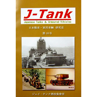 【新製品】[2071031001005] J-Tank 日本戦車・軍用車両 研究誌 第10號