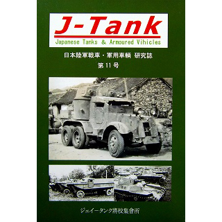 【新製品】[2071031001104] J-Tank 日本戦車・軍用車両 研究誌 第11號