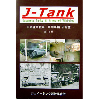 【新製品】[2071031001203] J-Tank 日本戦車・軍用車両 研究誌 第12號