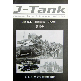 【再入荷】J-Tank 日本戦車・軍用車両 研究誌 第13號