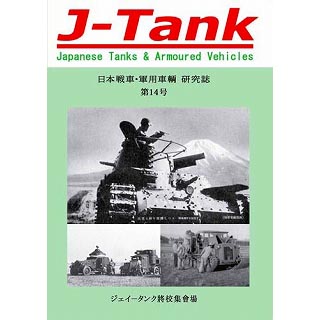 【新製品】[2071031001401] J-Tank 日本戦車・軍用車両 研究誌 第14號