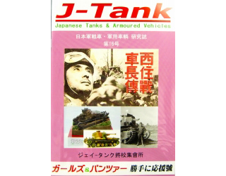 【再入荷】J-Tank 日本戦車・軍用車両 研究誌 第16號 ガールズ&パンツァー 勝手に応援號