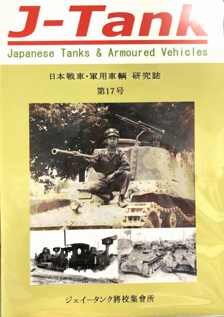 【再入荷】J-Tank 日本戦車・軍用車両 研究誌 第17號