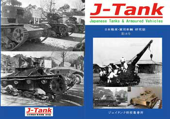 【再入荷】J-Tank 日本戦車・軍用車両 研究誌 第18號