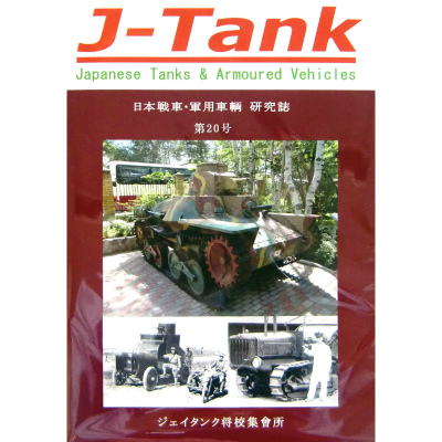 【再入荷】J-Tank 日本戦車・軍用車両 研究誌 第20號