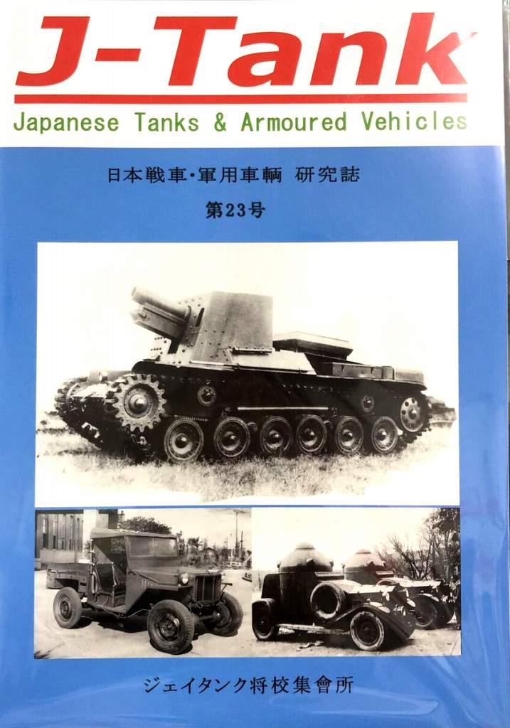 【新製品】J-Tank 日本戦車・軍用車両 研究誌 第23號