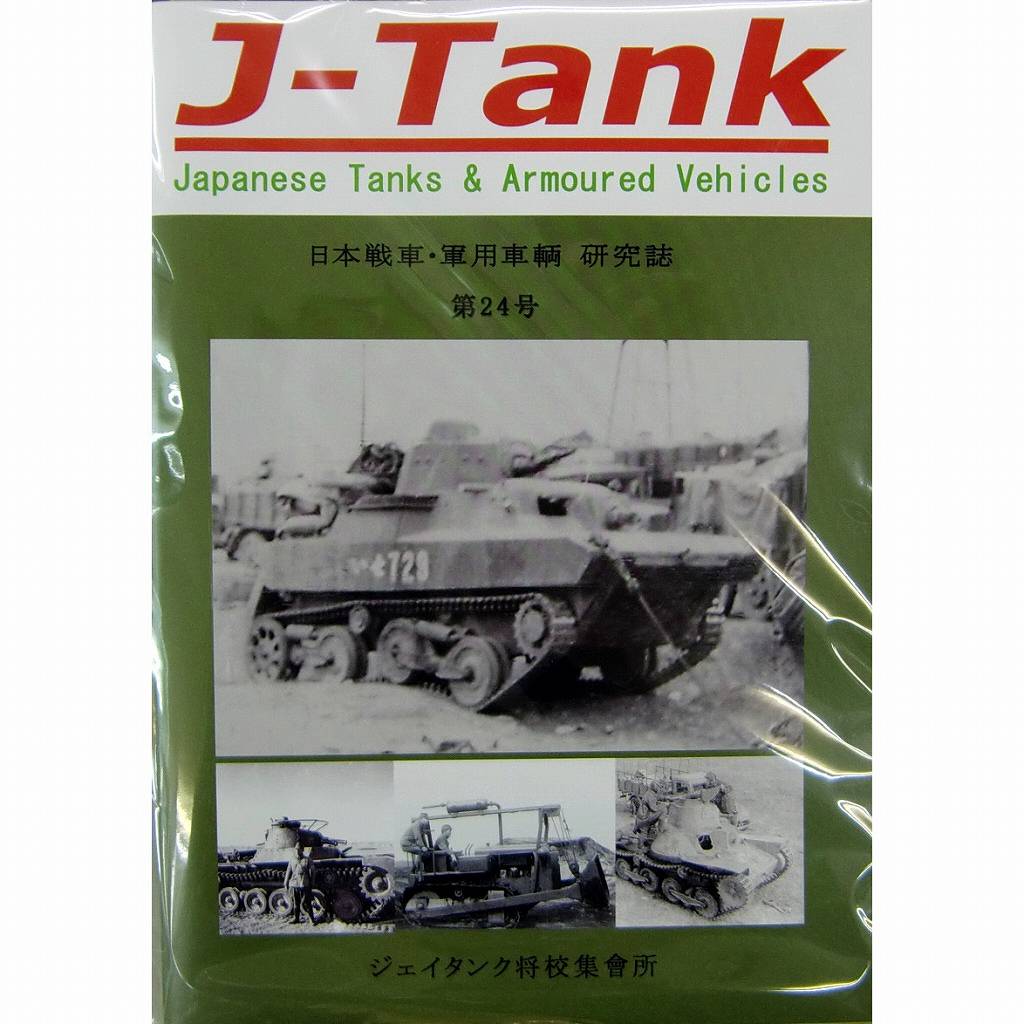【新製品】J-Tank 日本戦車・軍用車両 研究誌 第24號