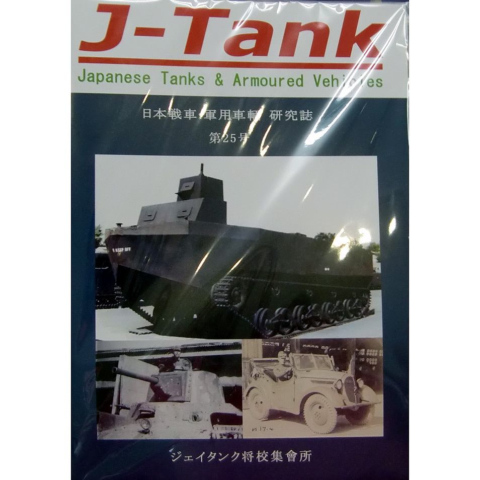 【新製品】J-Tank 日本戦車・軍用車両 研究誌 第25號