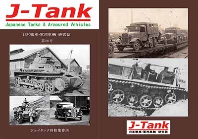【新製品】J-Tank 日本戦車・軍用車両 研究誌 第26號
