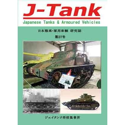 【新製品】J-Tank 日本戦車・軍用車両 研究誌 第27號
