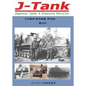 【新製品】J-Tank 日本戦車・軍用車両 研究誌 第28號