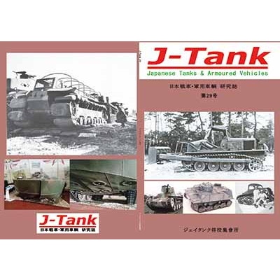 【新製品】J-Tank 日本戦車・軍用車両 研究誌 第29號