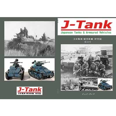 【新製品】J-Tank 日本戦車・軍用車両 研究誌 第30號