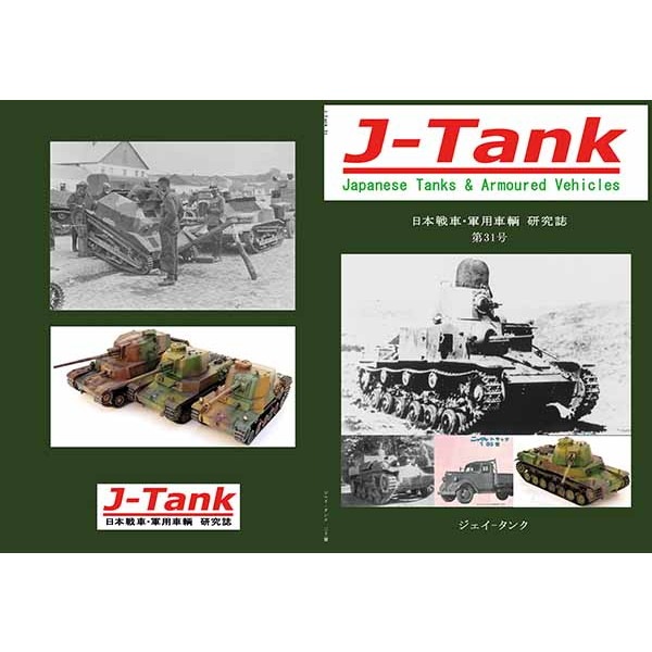 【新製品】J-Tank 日本戦車・軍用車両 研究誌 第31號