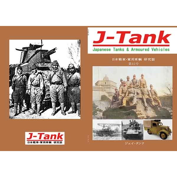 【新製品】J-Tank 日本戦車・軍用車両 研究誌 第32號