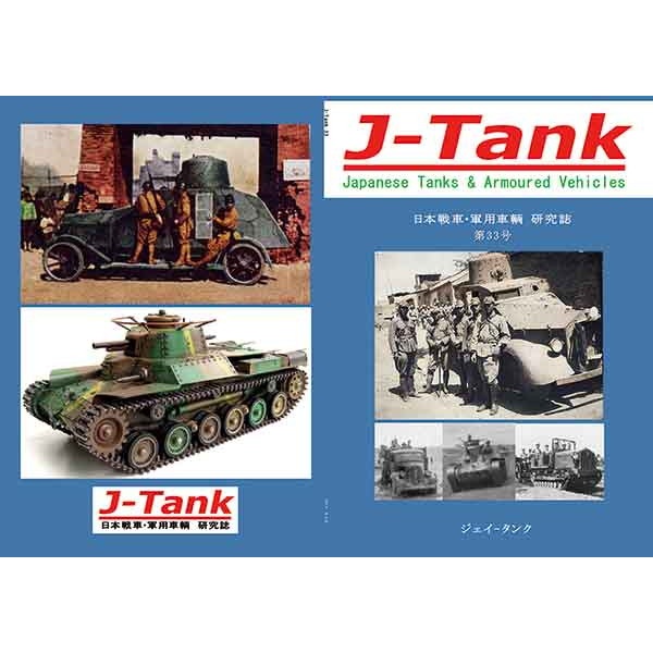 【新製品】J-Tank 日本戦車・軍用車両 研究誌 第33號