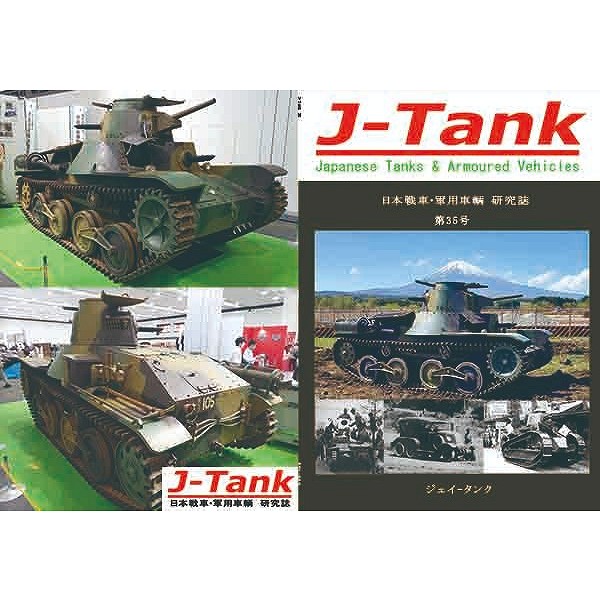 【新製品】J-Tank 日本戦車・軍用車両 研究誌 第35號