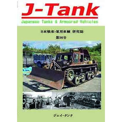 【新製品】J-Tank 日本戦車・軍用車両 研究誌 第36號