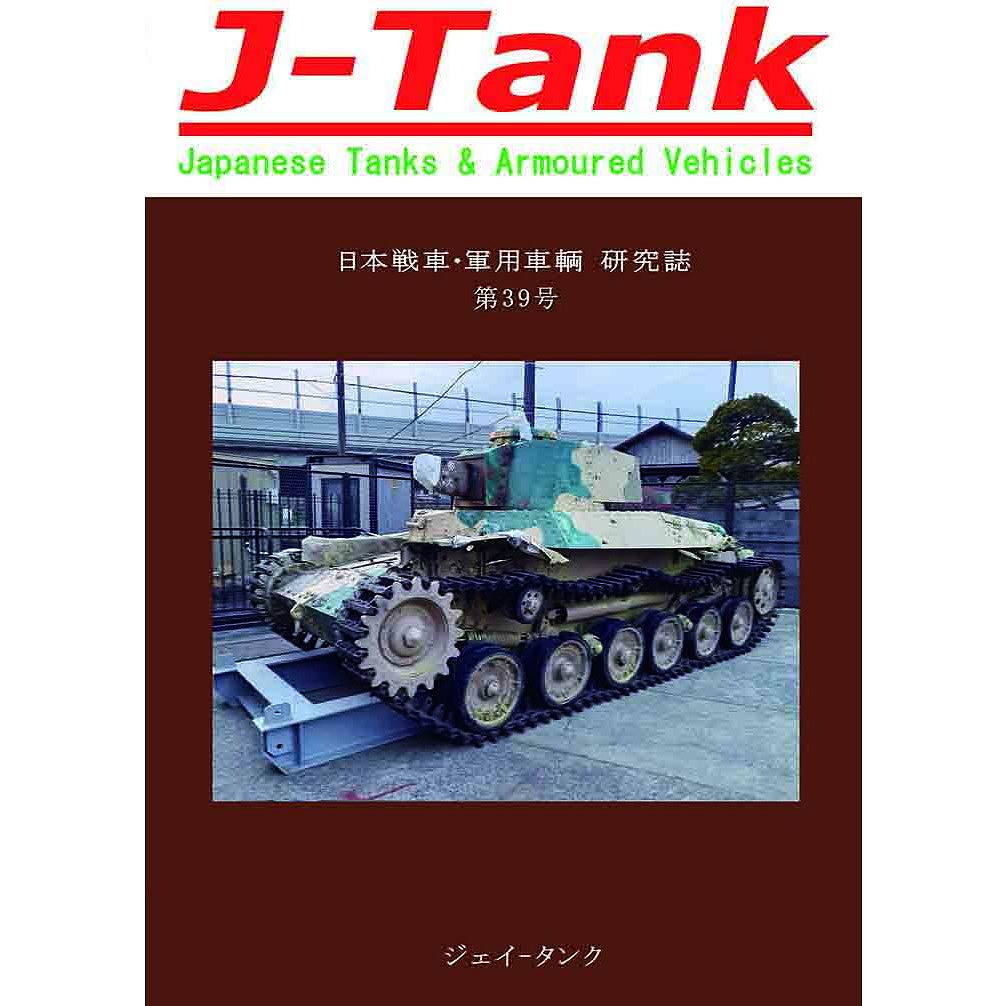 【新製品】J-Tank 日本戦車・軍用車両 研究誌 第39號