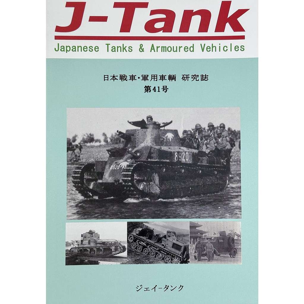 【新製品】J-Tank 日本戦車・軍用車両 研究誌 第41號