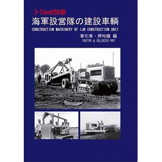 【再入荷】J-Tank別冊 海軍設営隊の建設車両 牽引車・押均機編