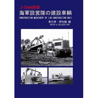 【新製品】[2071032000106] J-Tank別冊 海軍設営隊の建設車両 牽引車・押均機編