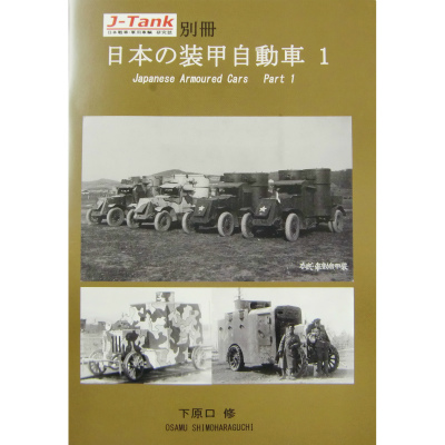 【再入荷】J-Tank別冊 日本の装甲自動車 1