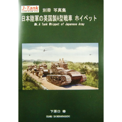 【再入荷】J-Tank別冊 日本陸軍の英国製A型戦車 ホイペット 写真集