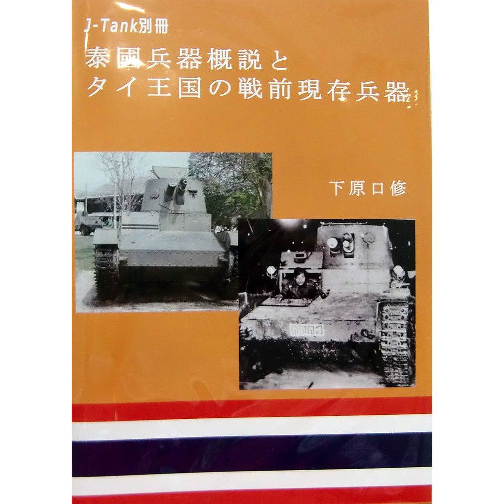 【新製品】J-Tank別冊 泰國兵器概説とタイ王国の戦前現存兵器