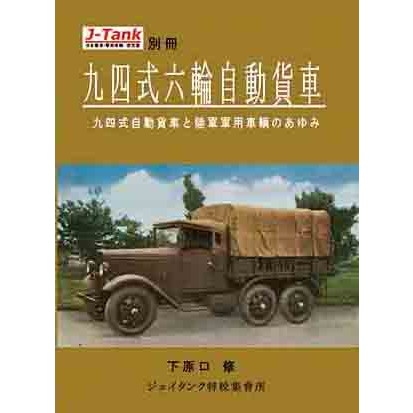 【新製品】J-Tank別冊 九四式六輪自動貨車 九四式自動貨車と陸軍軍用車輌のあゆみ