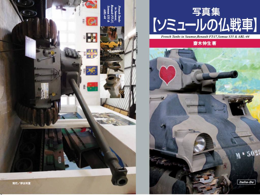 【新製品】写真集 ソミュールの仏戦車 齋木伸生著