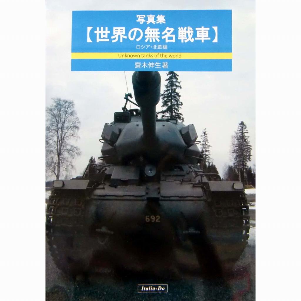 【新製品】写真集 世界の無名戦車 ロシア・北欧編 齋木伸生著