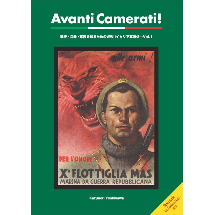 【新製品】Avanti Camerati! 戦史・兵器・軍装を知るためのWWIIイタリア軍通信 Vol.1