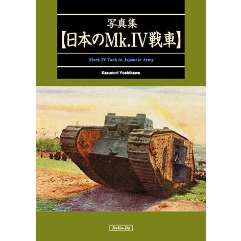 【新製品】写真集 日本のMk.IV戦車