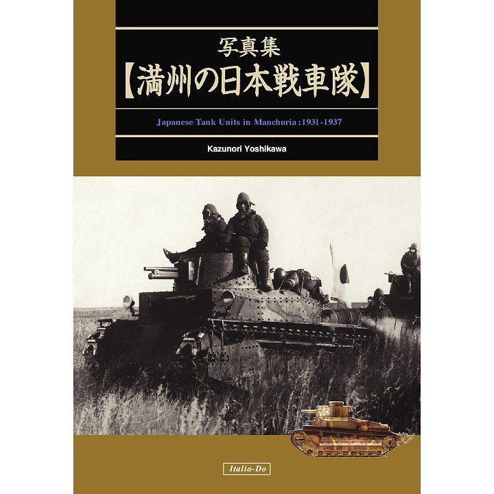 【新製品】写真集 満州の日本戦車隊