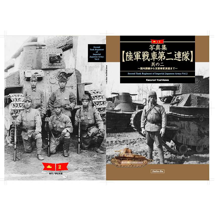 【新製品】写真集 陸軍戦車第二連隊 其の2